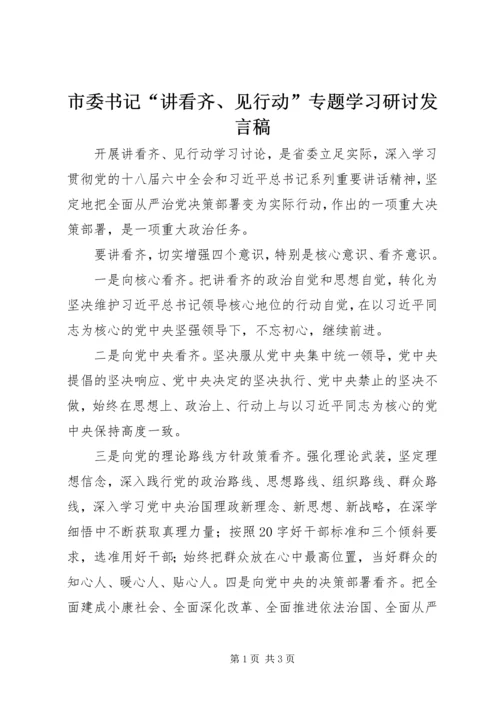 市委书记“讲看齐、见行动”专题学习研讨发言稿.docx