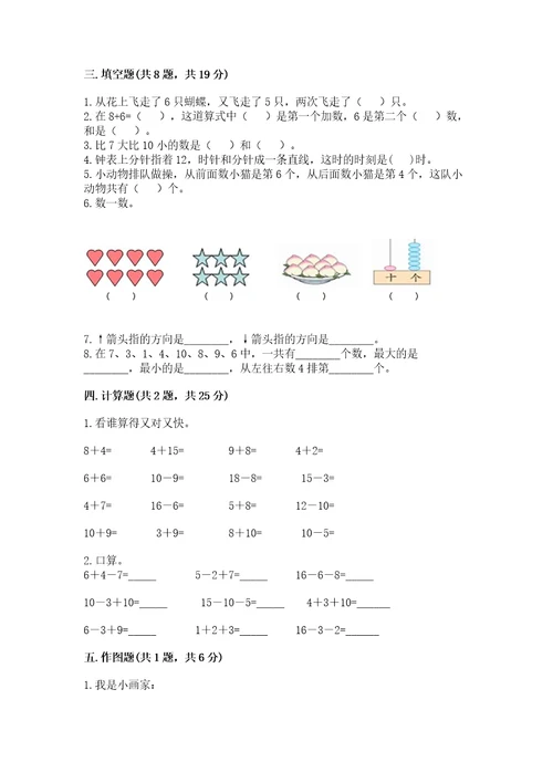 小学数学试卷一年级上册数学期末测试卷及参考答案新