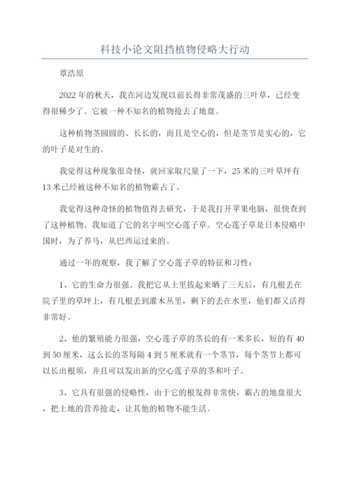 科技小论文阻挡植物侵略大行动.docx