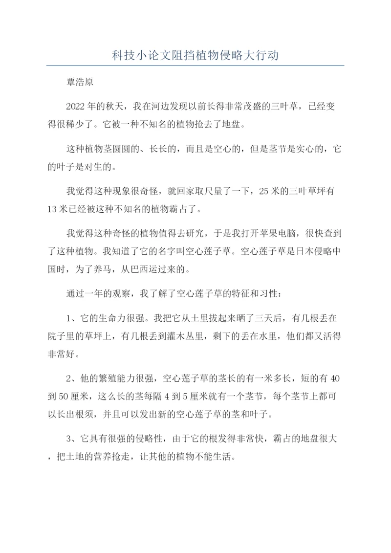 科技小论文阻挡植物侵略大行动.docx