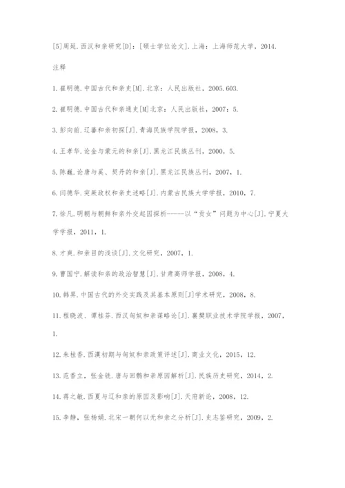 近十年国内和亲问题研究述评.docx