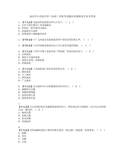 2022年中式面点师高级资格考试题库及模拟卷含参考答案79