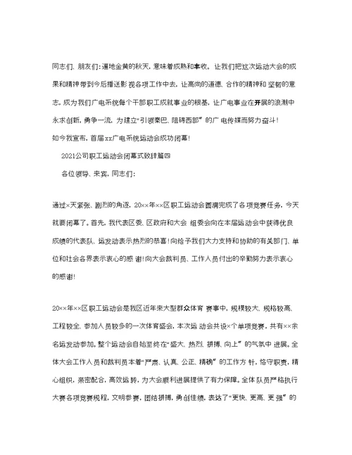 公司职工运动会闭幕式致辞参考