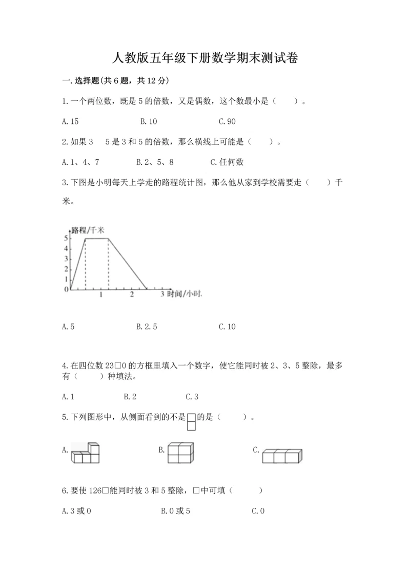 人教版五年级下册数学期末测试卷精品（考点梳理）.docx