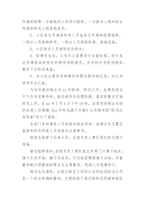 2022物业小区防洪防汛演练总结.docx