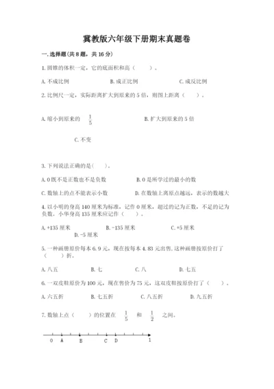 冀教版六年级下册期末真题卷附完整答案【典优】.docx