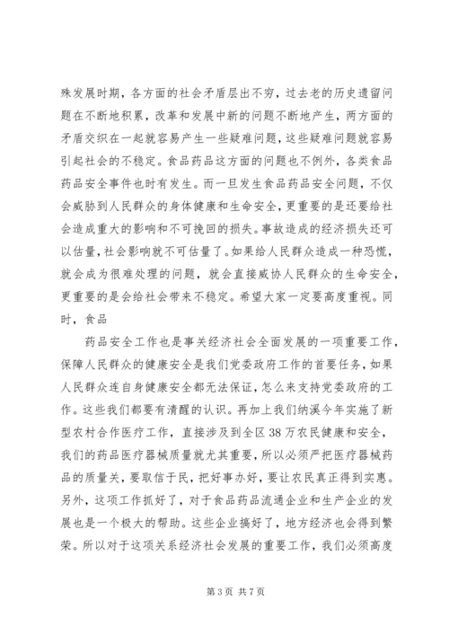 副区长在全区食品药品立体监管体系建设工作会上的讲话 (3).docx