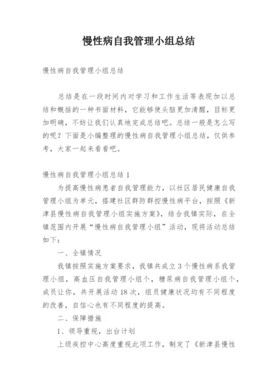 慢性病自我管理小组总结.docx