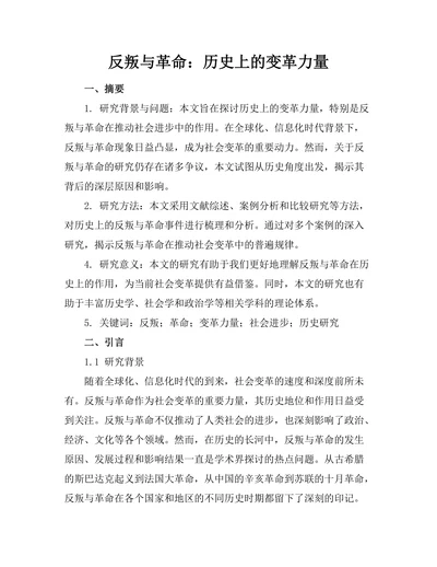 反叛与革命：历史上的变革力量
