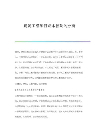 建筑工程项目成本控制的分析.docx