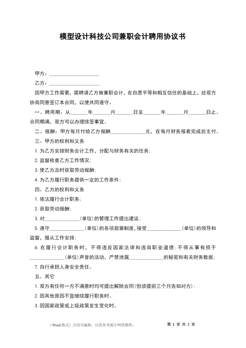 模型设计科技公司兼职会计聘用协议书.docx