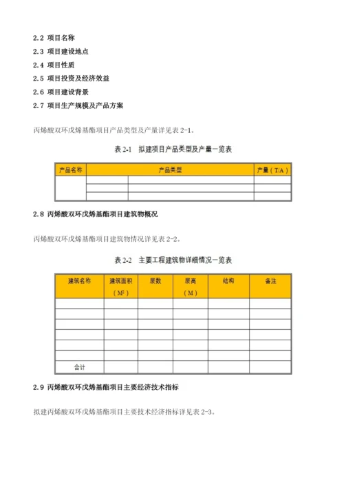 丙烯酸双环戊烯基酯项目节能评估报告模板.docx