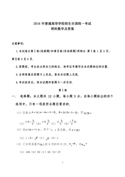 2016全国1高考数学(理)真题及答案解析精编版.docx