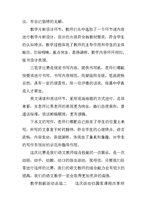 教学技能活动总结