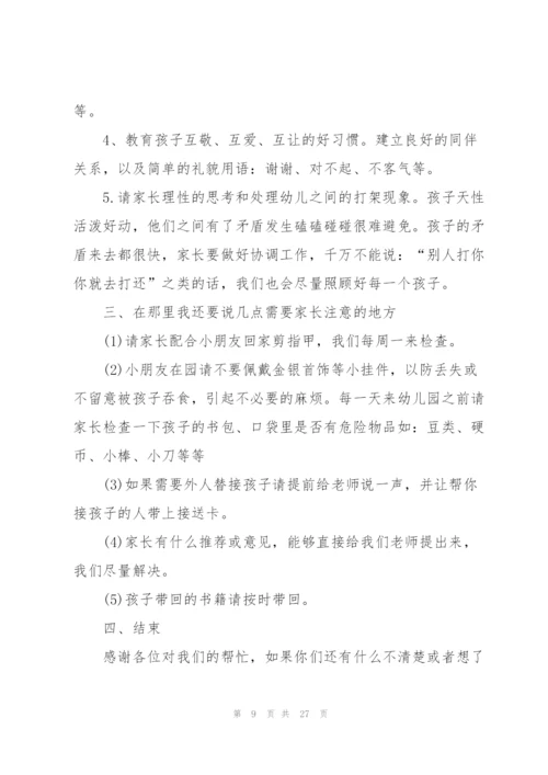 幼儿园家长会班主任老师发言稿范文5篇.docx