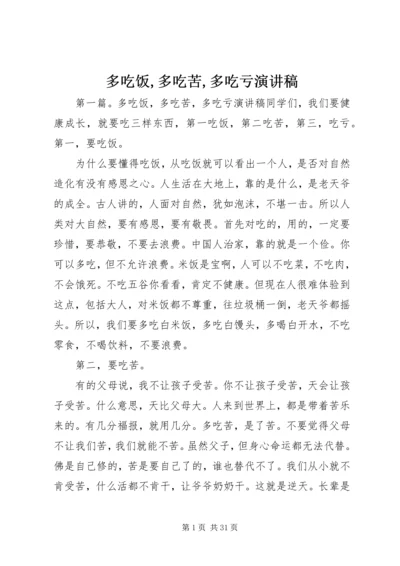 多吃饭,多吃苦,多吃亏演讲稿.docx