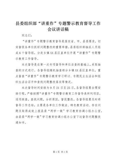 县委组织部“讲重作”专题警示教育督导工作会议讲话稿.docx