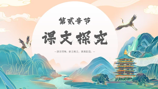 国潮手绘山水语文课件古诗词欣赏相见欢主题PPT模板