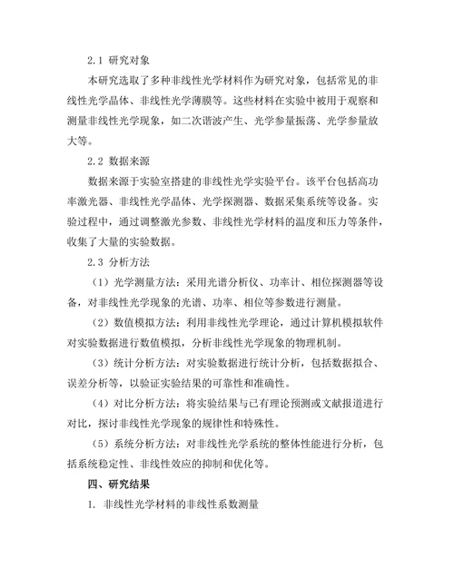 非线性光学现象的实验研究