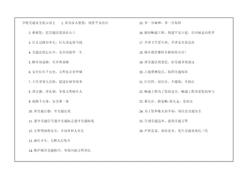 学校交通安全提示语