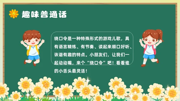 绿色卡通风幼儿园推广普通话主题班会全国推广普通话宣传周推普周