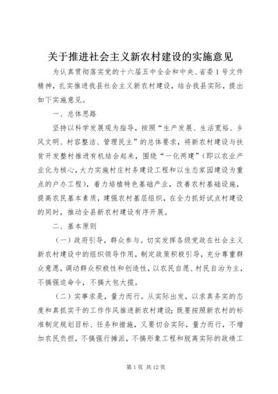 关于推进社会主义新农村建设的实施意见.docx