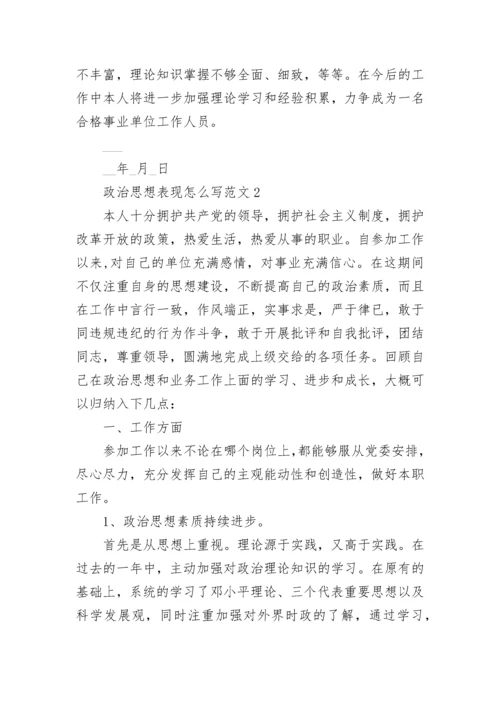 政治思想表现怎么写范文集锦.docx