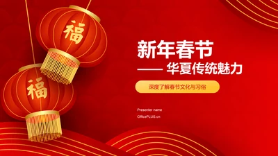 红色喜庆新年春节华夏春节魅力介绍PPT模板
