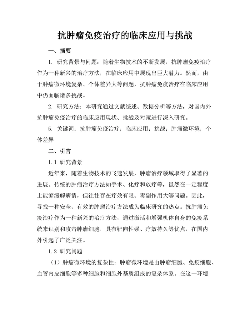 抗肿瘤免疫治疗的临床应用与挑战