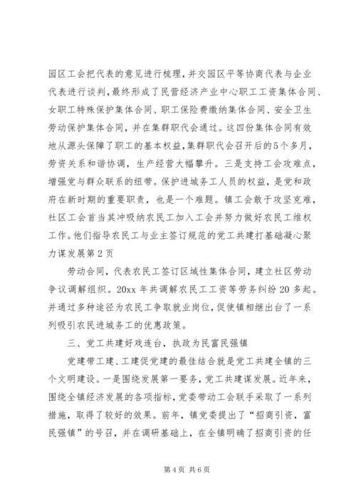 党工共建打基础凝心聚力谋发展.docx