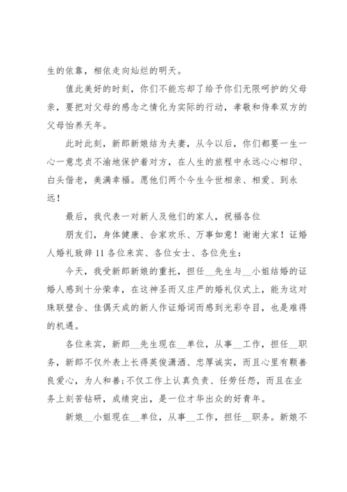 证婚人婚礼致辞.docx