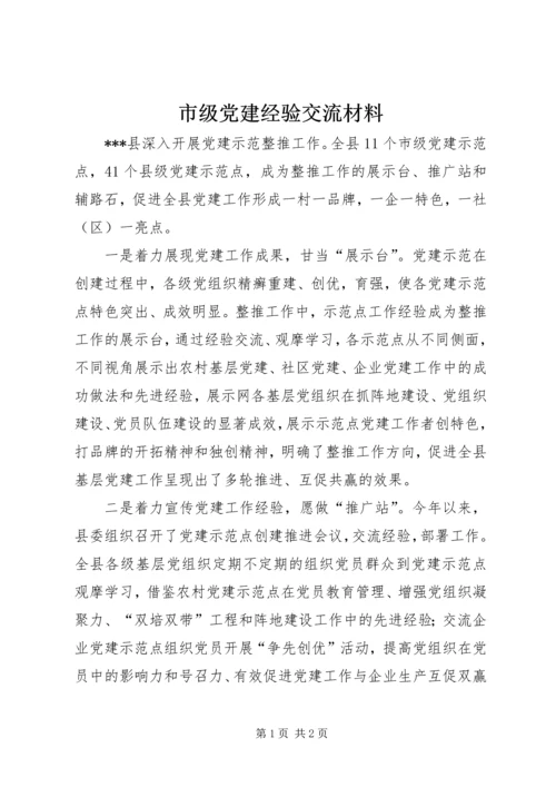 市级党建经验交流材料.docx