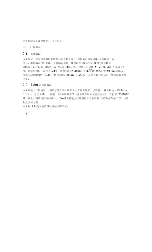7.8m高支模专项施工方案(最终)