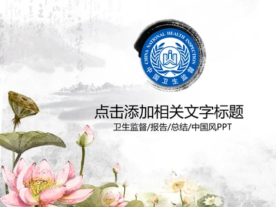 卫生监督局卫生局动态PPT医疗食品卫生