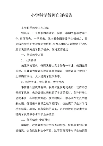 小学科学教师自评报告