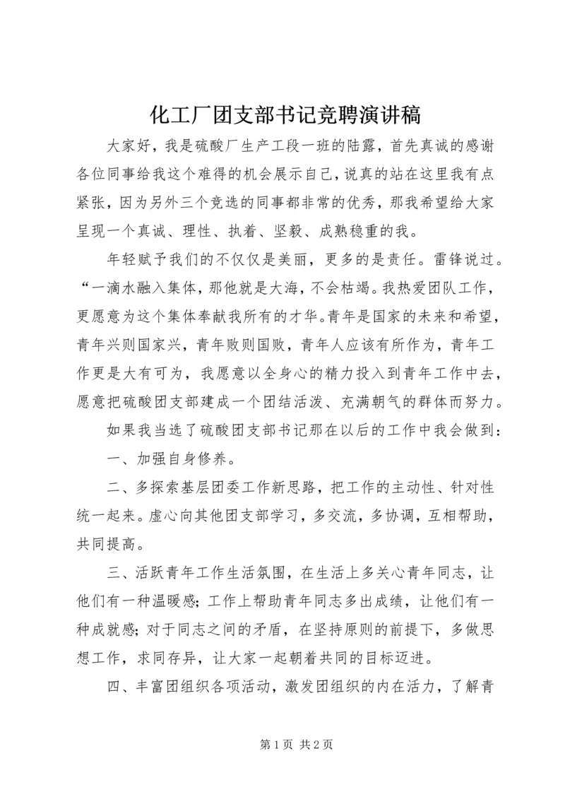 化工厂团支部书记竞聘演讲稿.docx