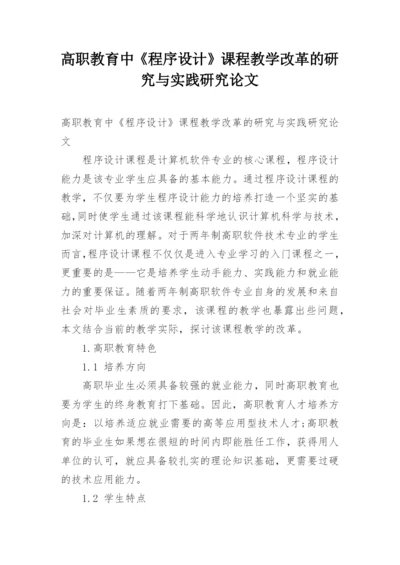 高职教育中《程序设计》课程教学改革的研究与实践研究论文.docx