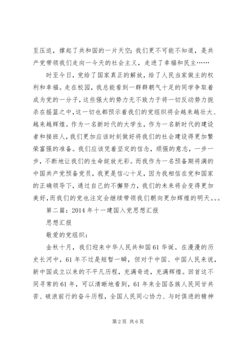 第一篇：建国周年思想汇报.docx
