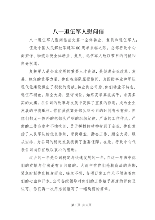 八一退伍军人慰问信 (2).docx