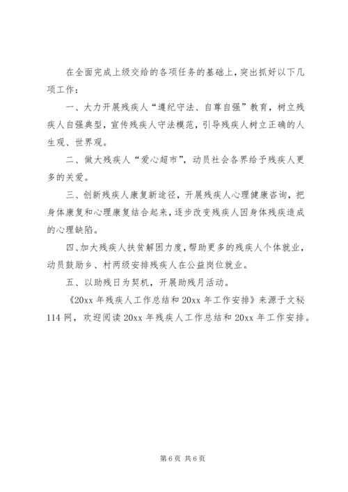 残疾人工作总结和工作安排.docx