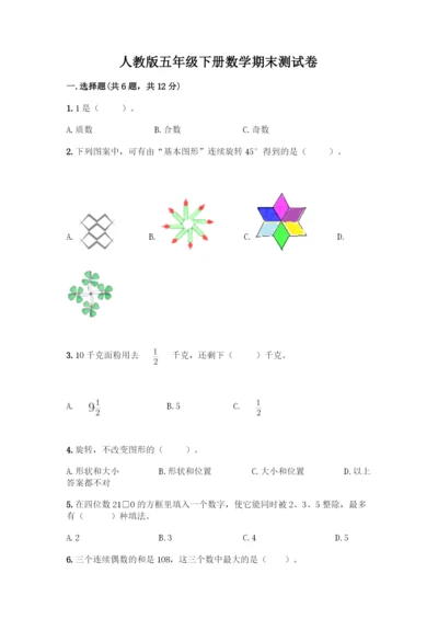 人教版五年级下册数学期末测试卷【名校卷】.docx