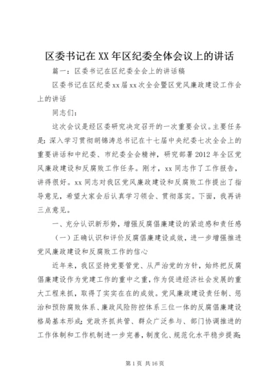 区委书记在XX年区纪委全体会议上的讲话.docx