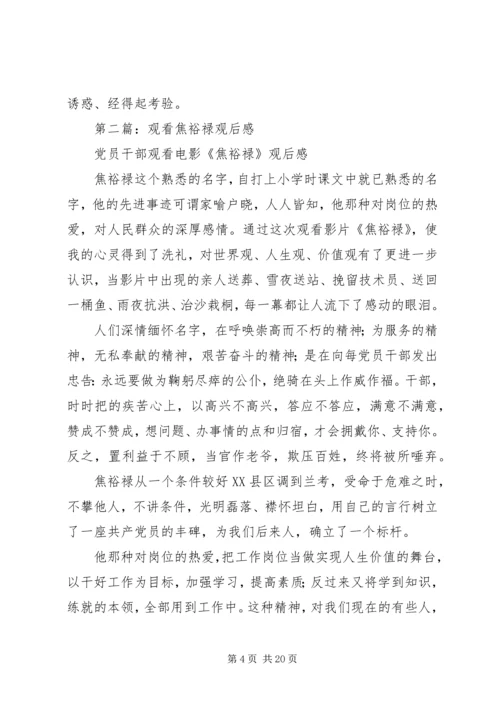 第一篇：观看焦裕禄观后感.docx