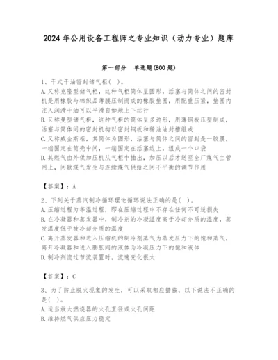 2024年公用设备工程师之专业知识（动力专业）题库【夺冠系列】.docx