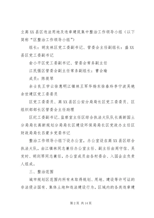 高XX县区集中整治违法用地及违章建筑实施方案.docx