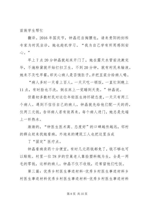 优秀乡村医生事迹材料_1.docx