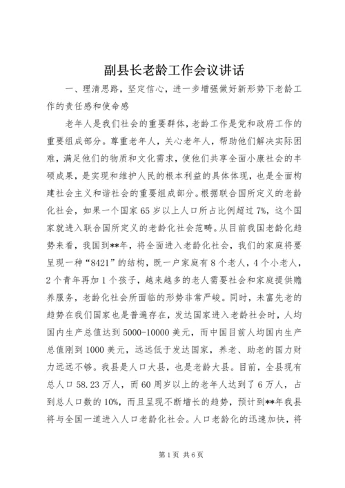 副县长老龄工作会议讲话.docx