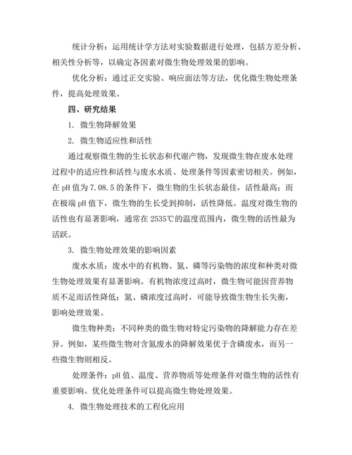 微生物在废水处理中的应用研究