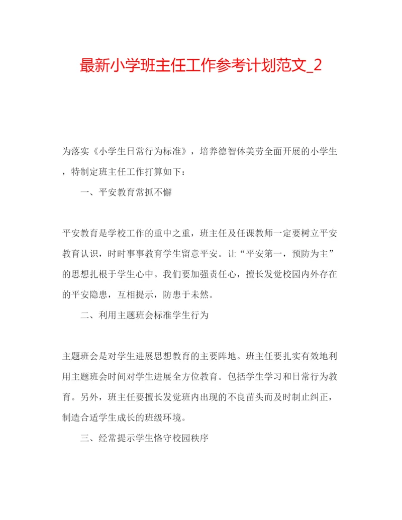 精编小学班主任工作参考计划范文【实用】.docx