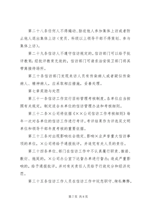 企业信访工作管理办法精编.docx